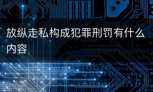 放纵走私构成犯罪刑罚有什么内容