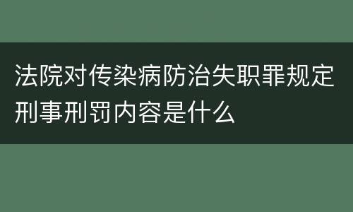 法院对传染病防治失职罪规定刑事刑罚内容是什么