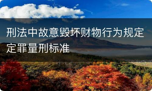 刑法中故意毁坏财物行为规定定罪量刑标准
