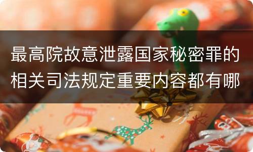 最高院故意泄露国家秘密罪的相关司法规定重要内容都有哪些