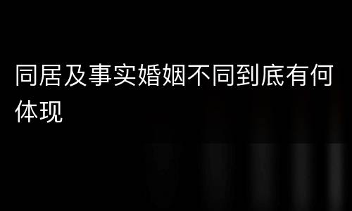 同居及事实婚姻不同到底有何体现