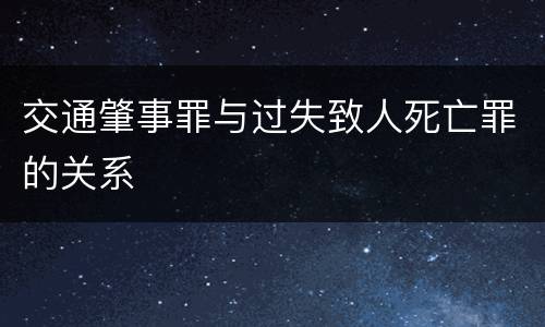 交通肇事罪与过失致人死亡罪的关系