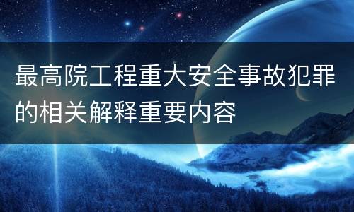 最高院工程重大安全事故犯罪的相关解释重要内容