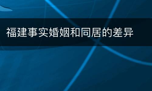 福建事实婚姻和同居的差异