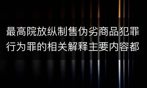 最高院放纵制售伪劣商品犯罪行为罪的相关解释主要内容都有哪些