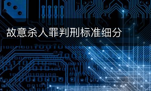 故意杀人罪判刑标准细分