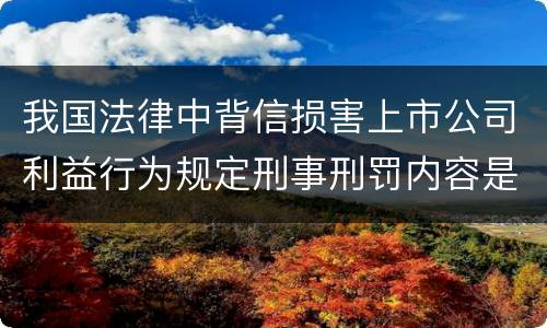 我国法律中背信损害上市公司利益行为规定刑事刑罚内容是怎样