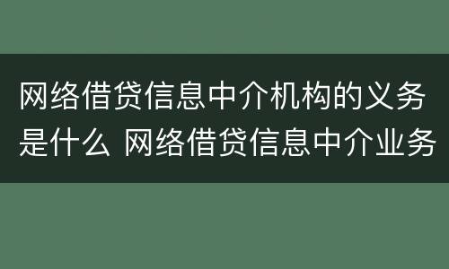 网络借贷信息中介机构的义务是什么 网络借贷信息中介业务