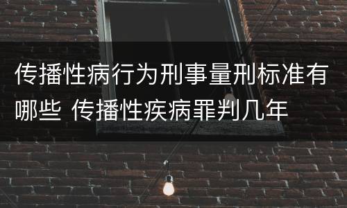 传播性病行为刑事量刑标准有哪些 传播性疾病罪判几年