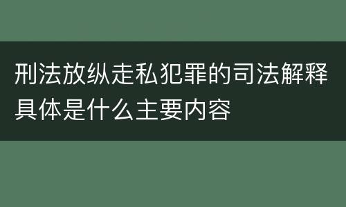 刑法放纵走私犯罪的司法解释具体是什么主要内容