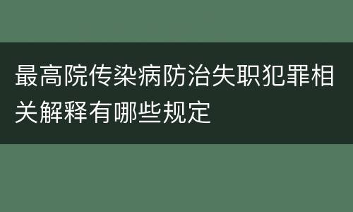 最高院传染病防治失职犯罪相关解释有哪些规定
