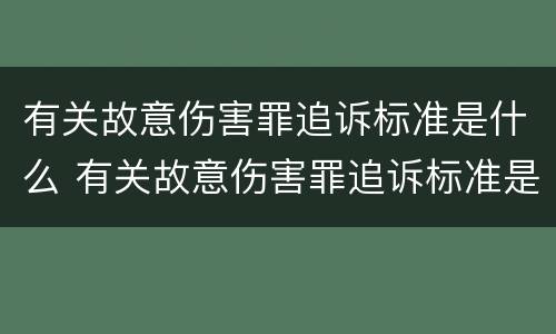 有关故意伤害罪追诉标准是什么 有关故意伤害罪追诉标准是什么