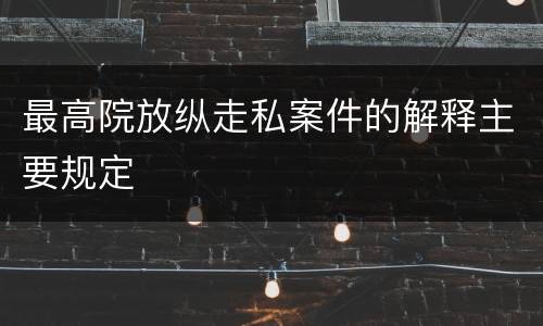 最高院放纵走私案件的解释主要规定