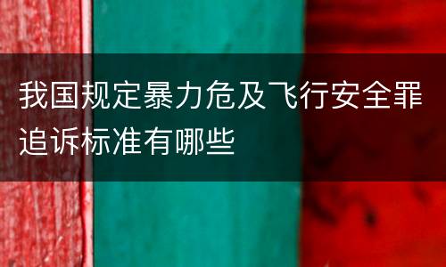 我国规定暴力危及飞行安全罪追诉标准有哪些