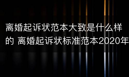 离婚起诉状范本大致是什么样的 离婚起诉状标准范本2020年