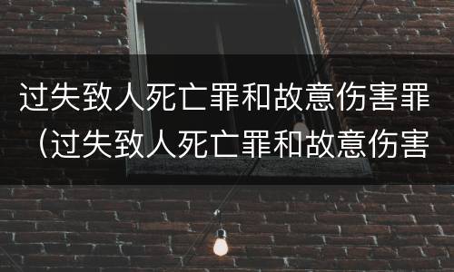 过失致人死亡罪和故意伤害罪（过失致人死亡罪和故意伤害罪哪个严重）