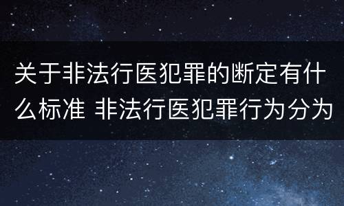 关于非法行医犯罪的断定有什么标准 非法行医犯罪行为分为几种情形
