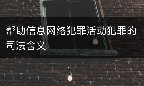 帮助信息网络犯罪活动犯罪的司法含义