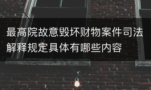 最高院故意毁坏财物案件司法解释规定具体有哪些内容