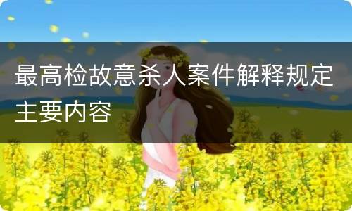 最高检故意杀人案件解释规定主要内容