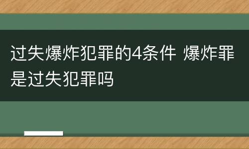 过失爆炸犯罪的4条件 爆炸罪是过失犯罪吗