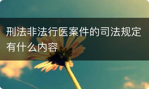 刑法非法行医案件的司法规定有什么内容