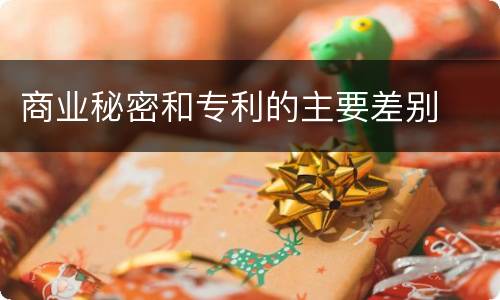 商业秘密和专利的主要差别