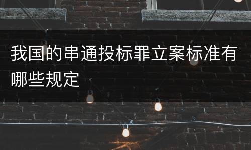 我国的串通投标罪立案标准有哪些规定
