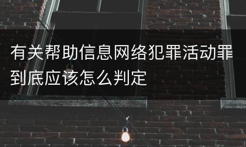 有关帮助信息网络犯罪活动罪到底应该怎么判定