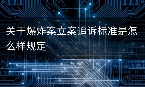 关于爆炸案立案追诉标准是怎么样规定