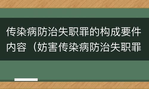 传染病防治失职罪的构成要件内容（妨害传染病防治失职罪四要件）