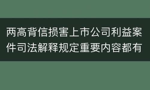 两高背信损害上市公司利益案件司法解释规定重要内容都有哪些