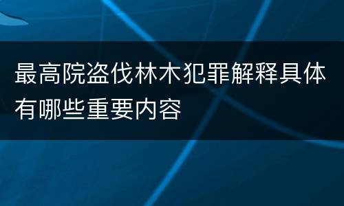 最高院盗伐林木犯罪解释具体有哪些重要内容