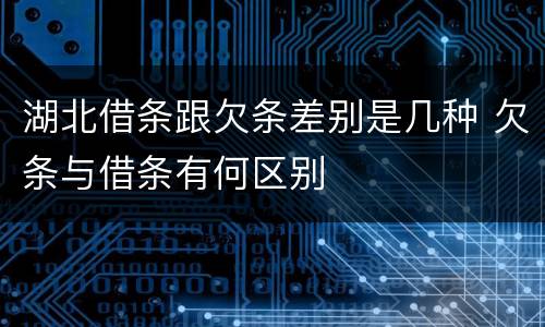 湖北借条跟欠条差别是几种 欠条与借条有何区别