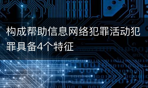 构成帮助信息网络犯罪活动犯罪具备4个特征