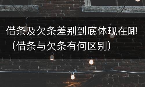 借条及欠条差别到底体现在哪（借条与欠条有何区别）