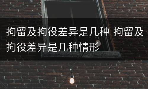 拘留及拘役差异是几种 拘留及拘役差异是几种情形