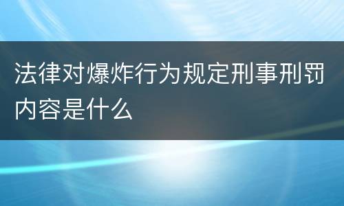 法律对爆炸行为规定刑事刑罚内容是什么