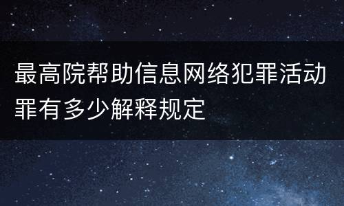最高院帮助信息网络犯罪活动罪有多少解释规定