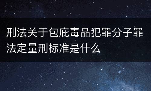 刑法关于包庇毒品犯罪分子罪法定量刑标准是什么