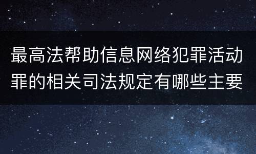 最高法帮助信息网络犯罪活动罪的相关司法规定有哪些主要内容