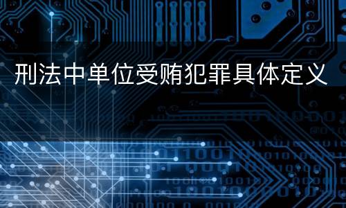 刑法中单位受贿犯罪具体定义