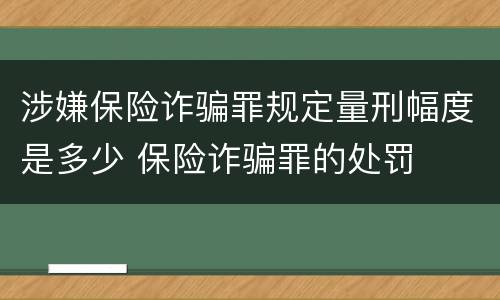 涉嫌保险诈骗罪规定量刑幅度是多少 保险诈骗罪的处罚