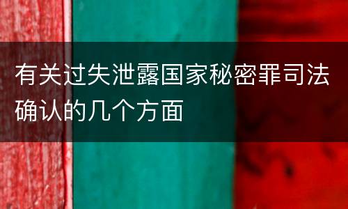 有关过失泄露国家秘密罪司法确认的几个方面