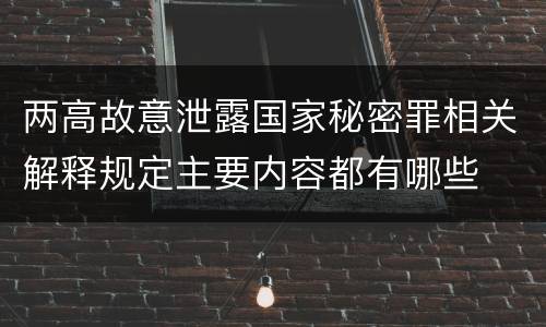 两高故意泄露国家秘密罪相关解释规定主要内容都有哪些