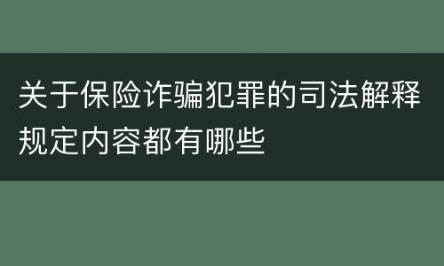 关于保险诈骗犯罪的司法解释规定内容都有哪些