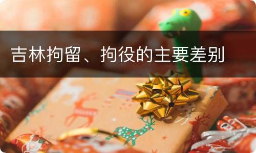 吉林拘留、拘役的主要差别