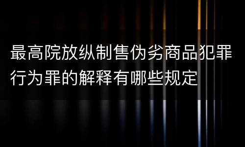 最高院放纵制售伪劣商品犯罪行为罪的解释有哪些规定