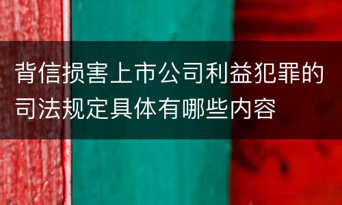 背信损害上市公司利益犯罪的司法规定具体有哪些内容
