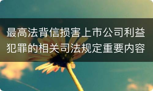 最高法背信损害上市公司利益犯罪的相关司法规定重要内容